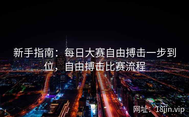 新手指南：每日大赛自由搏击一步到位，自由搏击比赛流程