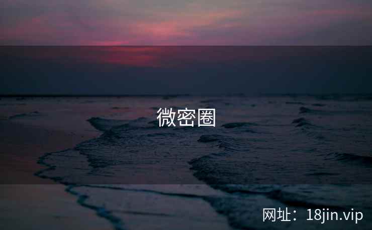 微密圈