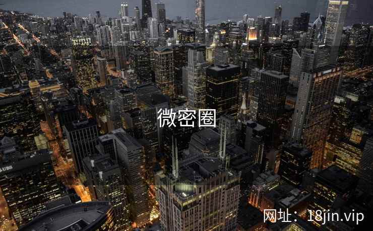微密圈